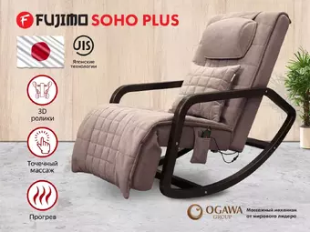 Массажное кресло FUJIMO SOHO Plus F2009 капучино, бежевый, серый, шоколад