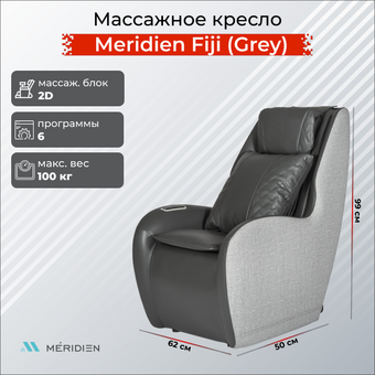 Массажное кресло Meridien Fiji (Beige Grey)