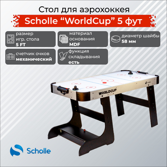 Настольный аэрохоккей SCHOLLE “WORLDCUP” 5 фут